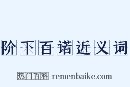 阶下百诺近义词是什么意思的图片